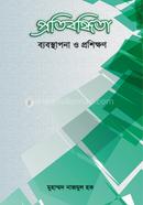 Protibondhita-Bebosthapona o Proshikkhon image