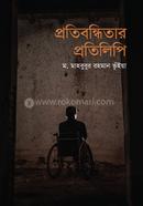 Protibondhitar Protilipi image