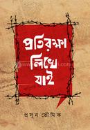 Protirokkha Likhe Jai image