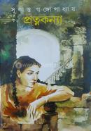 প্রত্নকন্যা 