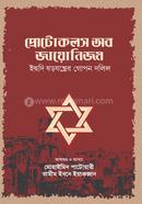 প্রোটোকলস অব জায়োনিজম image