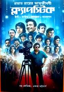 প্রভাত রায়ের আত্মজীবনী ক্ল্যাপস্টিক image