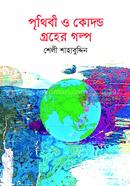 Prithibi o kodond Groher Golpo image