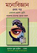 মনোবিজ্ঞান-১ম পত্র একাদশ-দ্বাদশ শ্রেণি image
