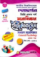 মনোবিজ্ঞান - ১ম পত্র (ডিগ্রি প্রথম বর্ষ, পাঠ্য সহায়িকা) image