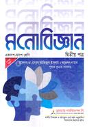 মনোবিজ্ঞান একাদশ ও দ্বাদশ শ্রেণি - ২য় পত্র image