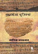 পুন্ড্রবর্ধনের স্মৃতিকথা image