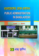 Public Administration In Bangladesh Honors 3rd Year Text Book image