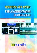বাংলাদেশের লোক প্রশাসন (অনার্স ৩য় বর্ষ টেক্সট বই) (রাষ্ট্রবিজ্ঞান বিভাগ) image