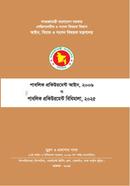 পাবলিক প্রকিউরমেন্ট আইন, ২০০৬ ও পাবলিক প্রকিউরমেন্ট বিধিমালা, নভেম্বর ২০২৫ image