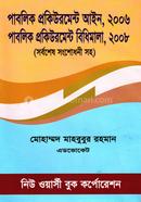 পাবলিক প্রকিউরমেন্ট আইন-২০০৬ পাবলিক প্রকিউরমেন্ট বিধিমালা-২০০৮ image