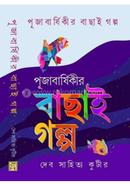 Pujabarsikir Bachai Galpo 1 image