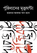 পুঁজিবাদের মৃত্যুঘণ্টা image