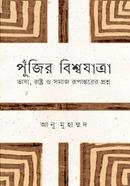 পুঁজির বিশ্বযাত্রা image