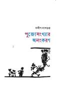 Pujosankhyar Alankaran image