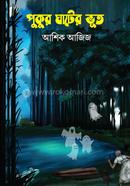 Pukur Ghater Bhoot image