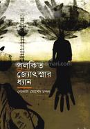 Pulokito Josnar Dhyan image