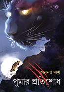 পুমার প্রতিশোধ