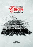  পুঁজিবাদ : এক ভৌতিক গল্প image