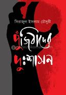 পুঁজিবাদের দুঃশাসন image