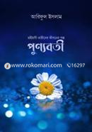Punnyoboti - Mohioshi Narider Jiboner Golpo image