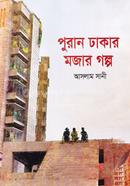 পুরান ঢাকার মজার গল্প