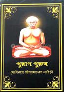 Puran Purosh: Jugiraj ShreeShamacharan Lahiri