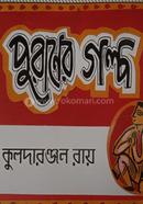 পুরানের গল্প image