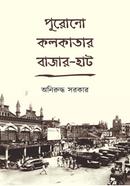 Purano Kolkatar Bazar-Haat image