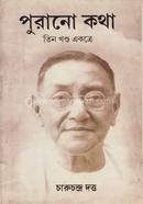 পুরানো কথা
