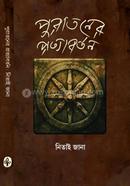 Purataner Pratyabartan image