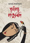 Purbapara Pandulipi image