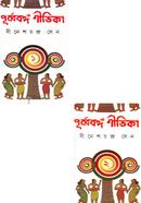 Purbbobongo Gitika (1st And 2nd Khondo Rokomari Collection) image