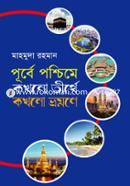 Purbe Poshchim Kokhono Trithe Kokhono Bhomone image