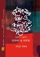 Purbobangla Bam O Communist Andolon 1947-1971 Safollo o Berthota image