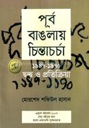 Purbo Banglay Chintacharcha (1947-1970): Dondo O Proticria image