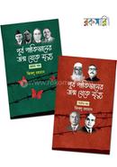পূর্ব পাকিস্তানের জন্ম থেকে মৃত্যু দুই খণ্ডের কালেকশন image
