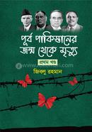 পূর্ব পাকিস্তানের জন্ম থেকে মৃত্যু - প্রথম খণ্ড image