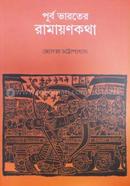Purbo Varoter Ramayonkotha image