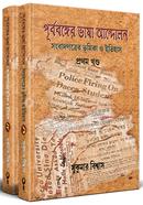 Purbobanger Vasha Andolon: Sangbadpotrer Vumika o Itihas 1-2 Part image