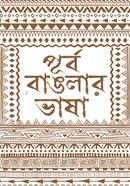 Purbo banglar bhasa image