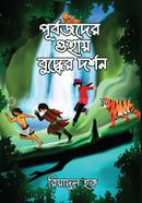 Purbojder Guhay Buddher Dorshon image