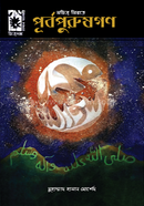 Purbopurushgon image