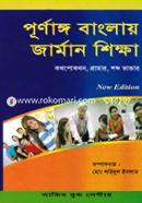 পূর্ণাঙ্গ বাংলায় জার্মান শিক্ষা image