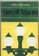 Purono Sei Diner Kotha image