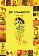 Purush Pathor O Ghorar Ghor image