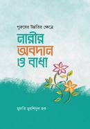 পুরুষের উন্নতির ক্ষেত্রে নারীর অবদান ও বাধা image