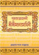 Purusotomjononi Sree Sree Manohomoni image