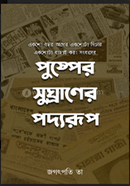 Pushper Sughraner Podyorup image