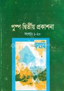 Pushpo Dwitiyo Prokashona (Songkha: 1-20) image